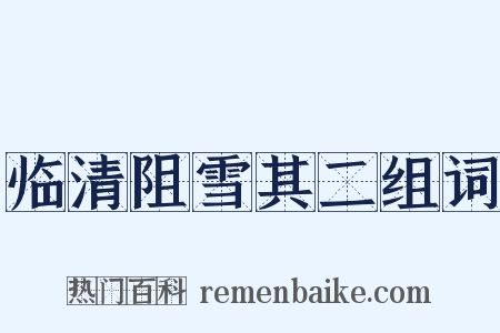 临清阻雪其二组词是什么意思的图片